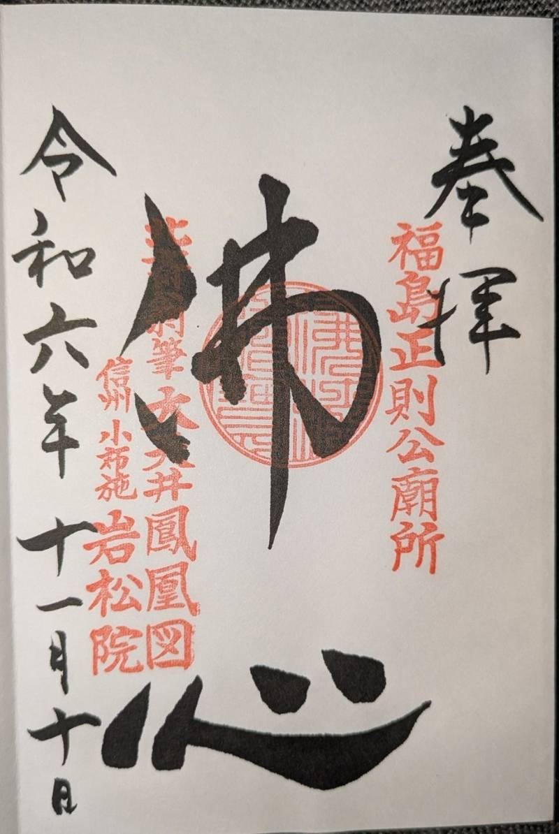 岩松院,長野県上高井郡小布施町雁田