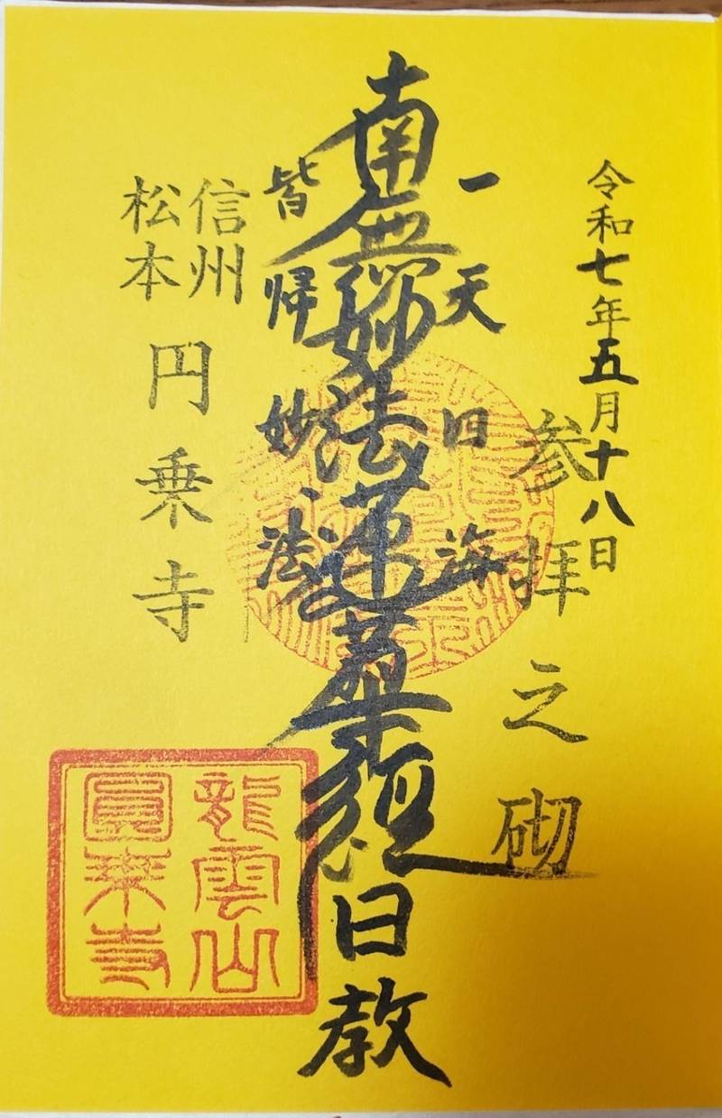 円乗寺,長野県松本市並柳２丁目12-30