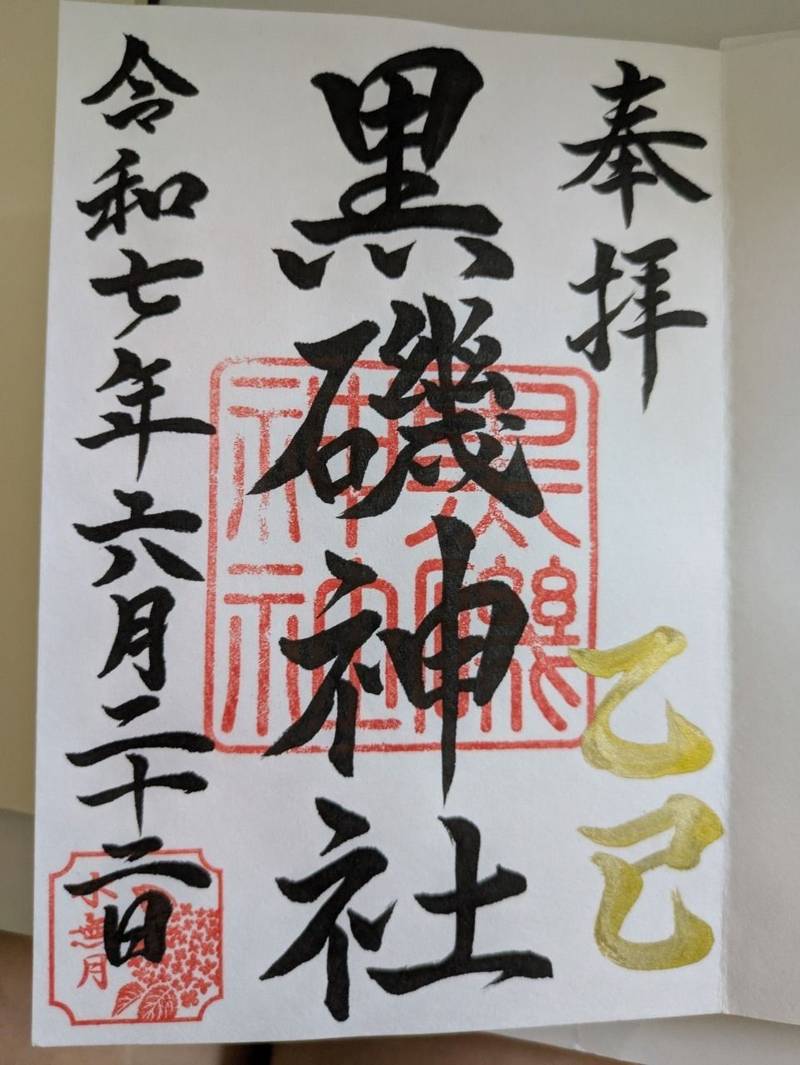黒磯神社,栃木県那須塩原市宮町３−３４