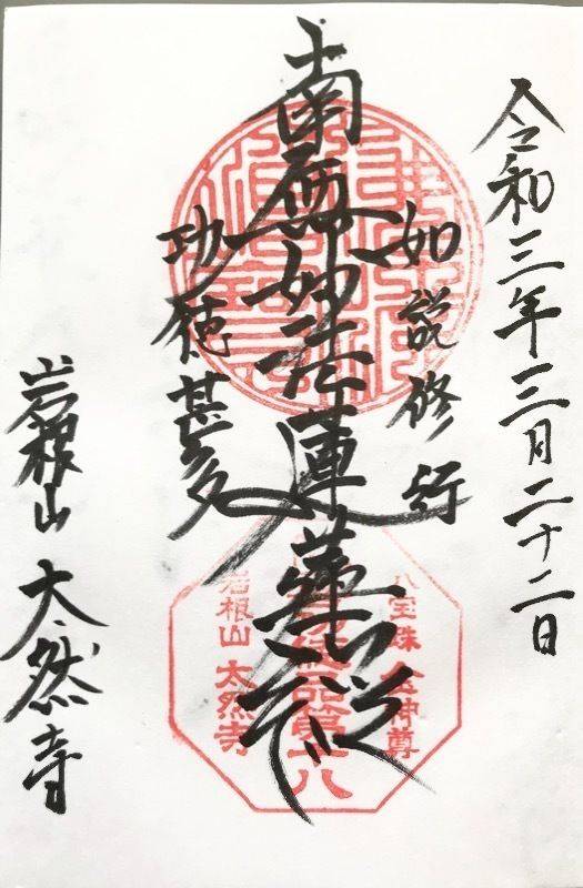 太然寺,岡山県岡山市北区大安寺西町8-8