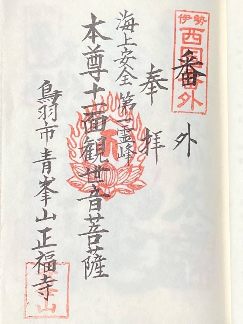 正福寺 鳥羽市/三重県 の御朱印。伊勢西国三十三所... by さかちゃん Omairi(おまいり)