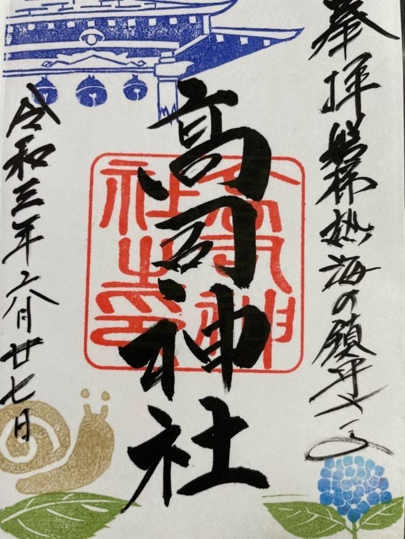 高司神社〜むすびの神の鎮まる社〜の御朱印