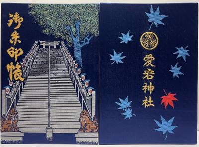 愛宕神社,御朱印帳,むぎ茶