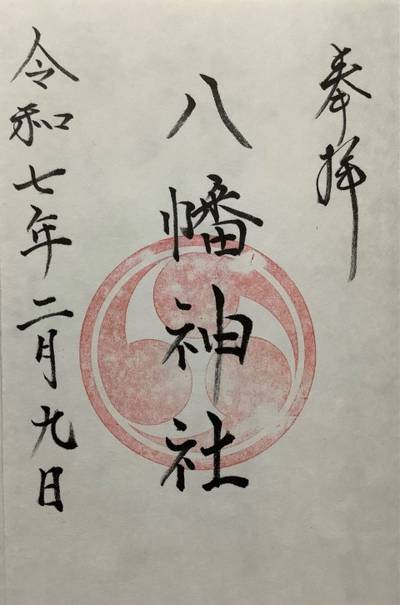 八幡神社,御朱印,yun-chan