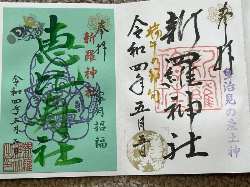新羅神社,岐阜県多治見市御幸町2丁目99番地
