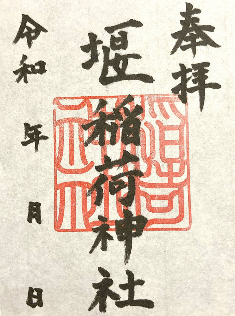 堰稲荷神社,神奈川県川崎市多摩区堰2-5-20