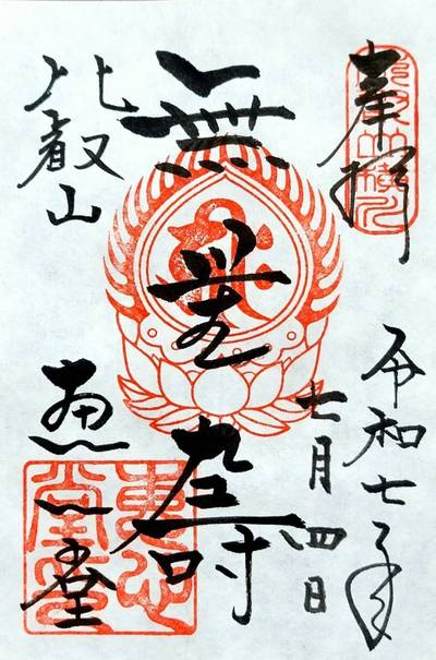 比叡山延暦寺 恵心堂,御朱印,コラレス