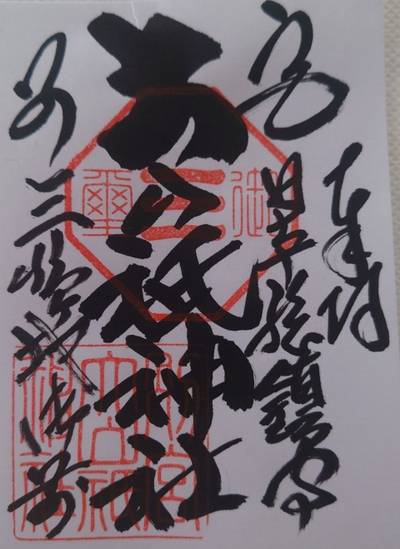 別宮大山祇神社,御朱印,God’s cow