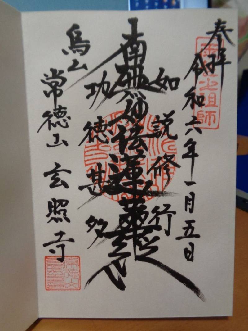 玄照寺,東京都世田谷区北烏山４丁目２１−１