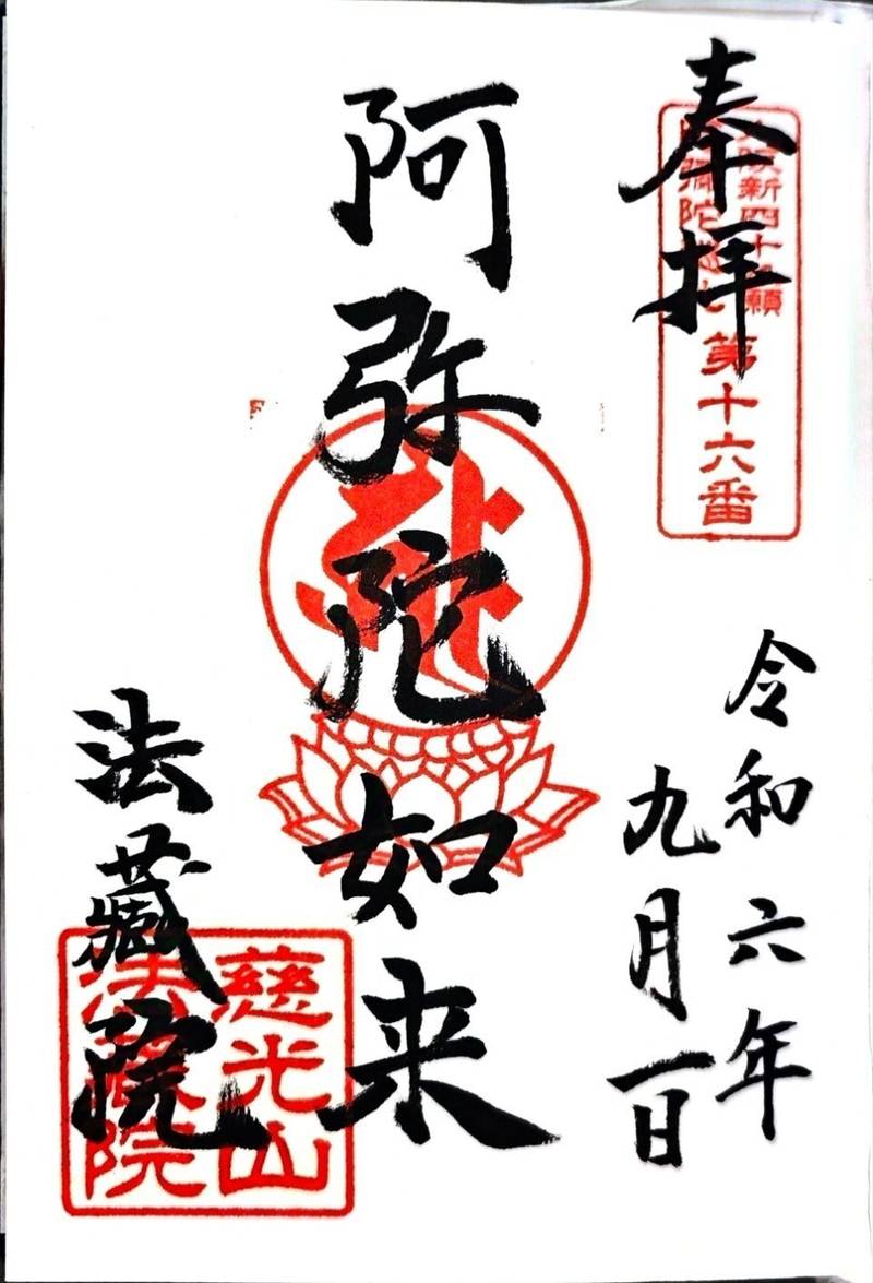 法藏院,大阪府大阪市天王寺区城南寺町7-4
