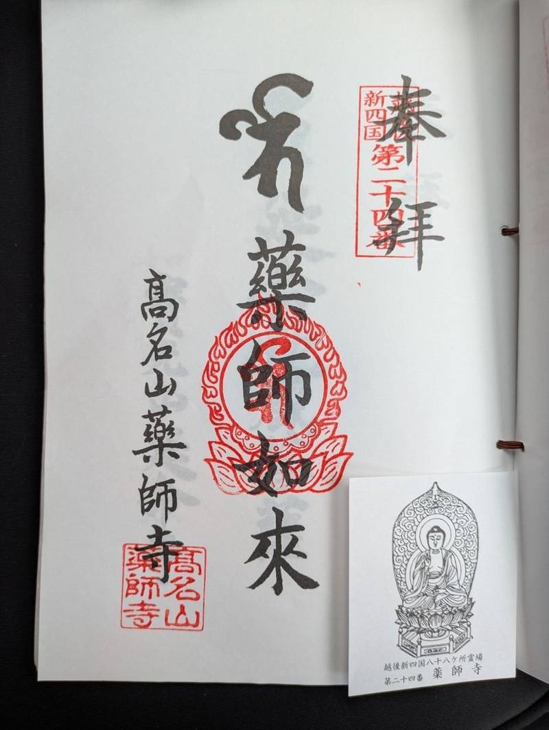 薬師寺,新潟県三島郡出雲崎町大字相田７２