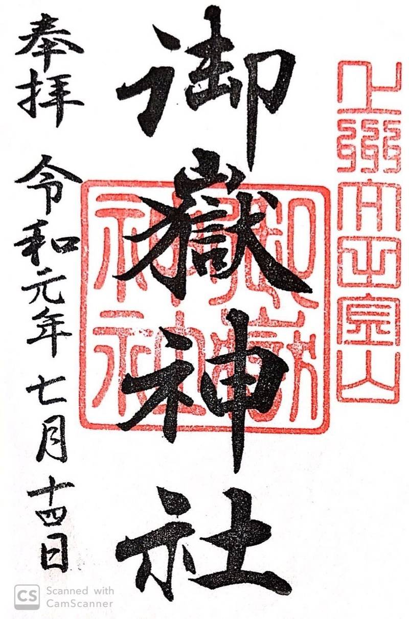 御嶽神社 御朱印 太田市 群馬県 Omairi おまいり 御嶽神社 御朱印 太田市 群馬県 Omairi おまいり