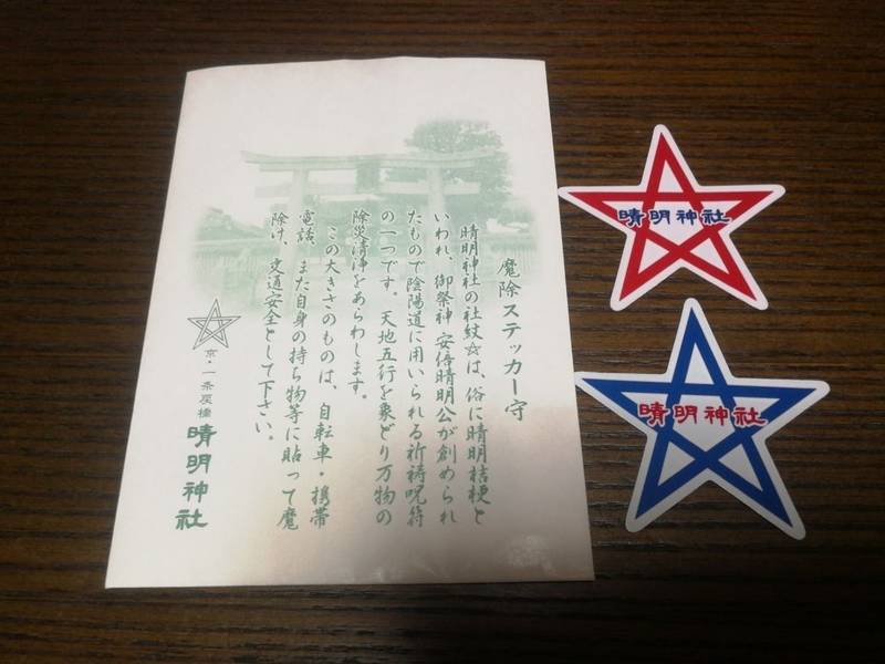 晴明神社 授与品 京都市 京都府 Omairi おまいり