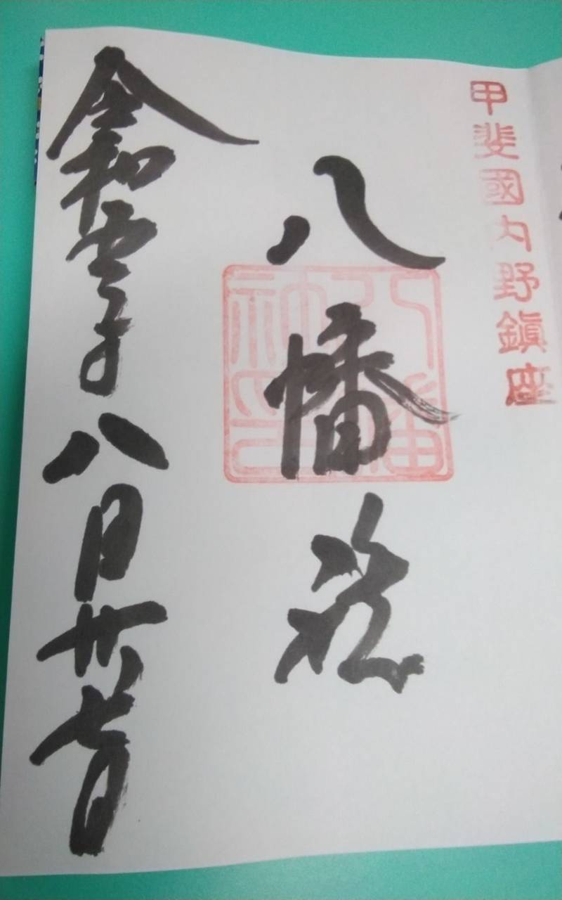 内野八幡社,山梨県南都留郡忍野村内野3