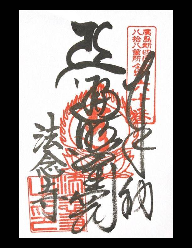 法念寺,広島県安芸郡熊野町神田18-7