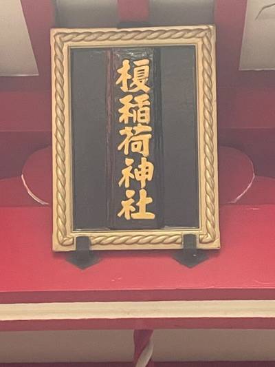 榎稲荷神社,見どころ,tackto
