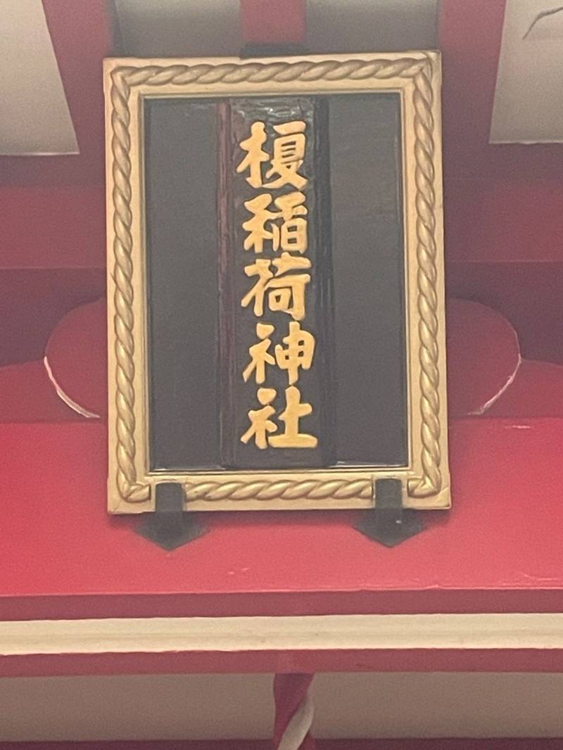 榎稲荷神社,東京都墨田区立川4丁目12−24