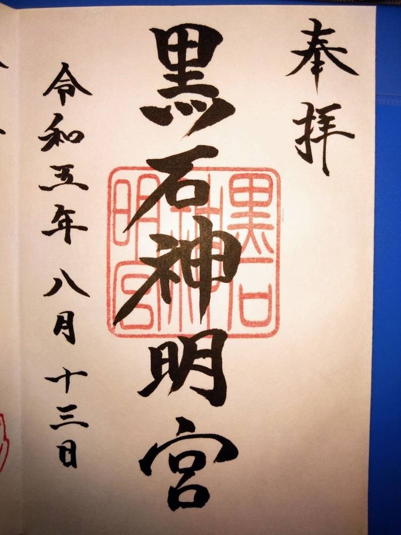 黒石神明宮,青森県黒石市前町34