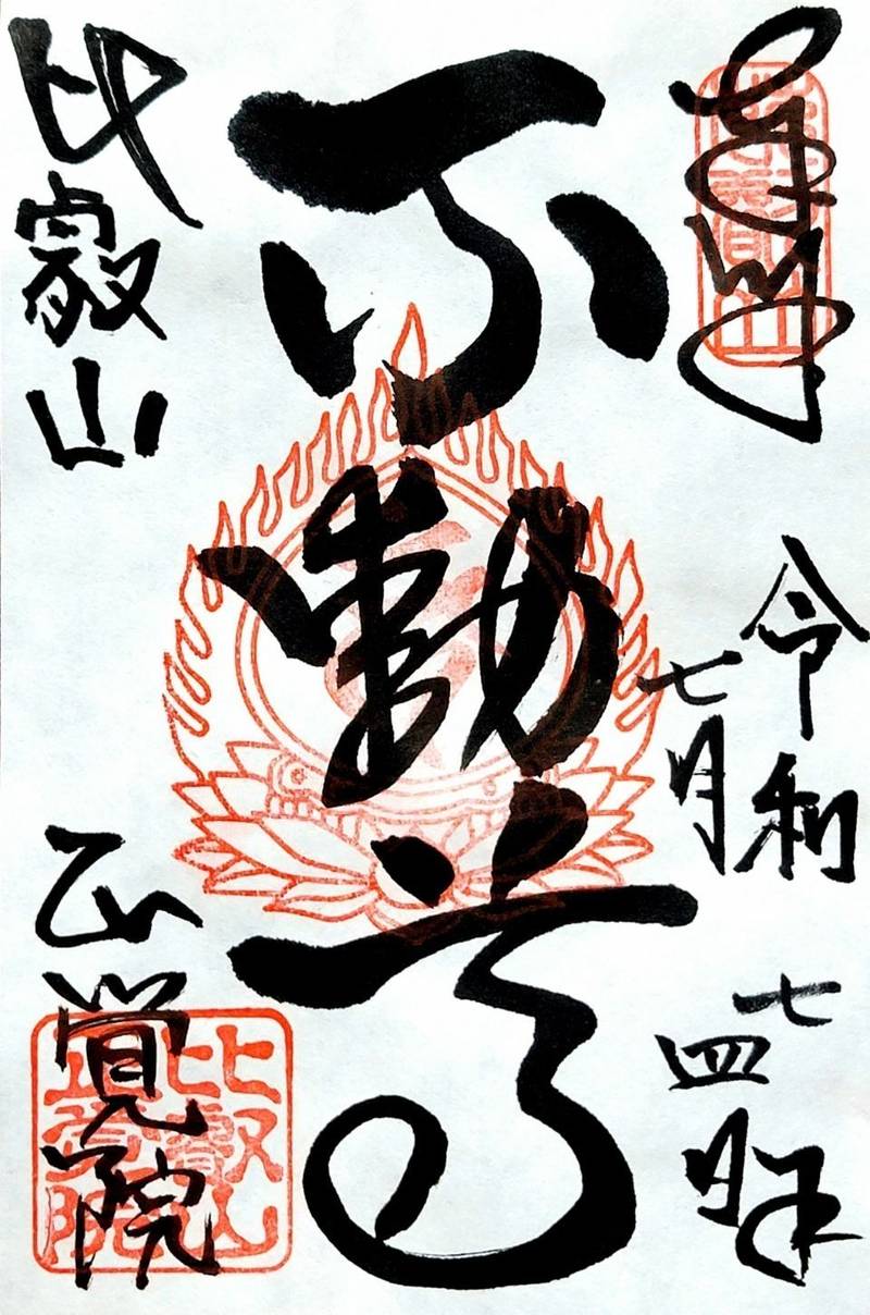 比叡山延暦寺 正覚院,滋賀県大津市坂本本町4220 比叡山東塔