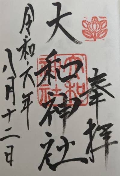 大和神社,御朱印,ひら