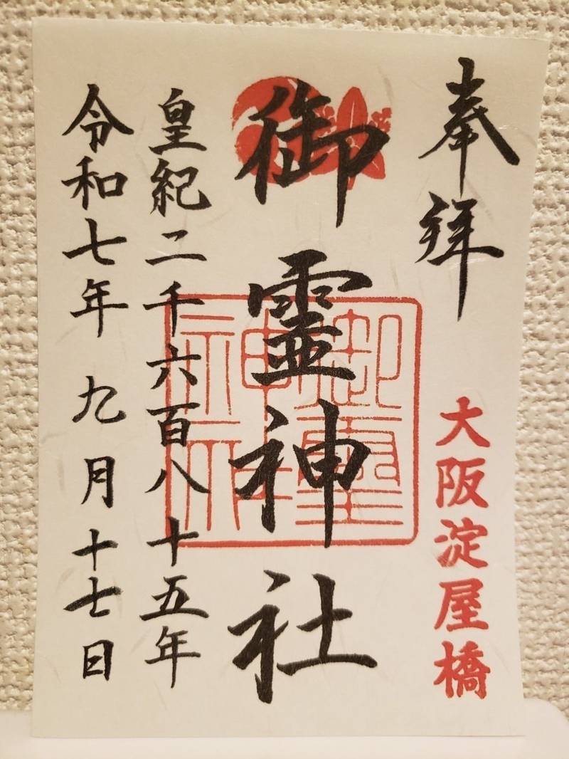 御霊神社,大阪府大阪市中央区淡路町4-4-3