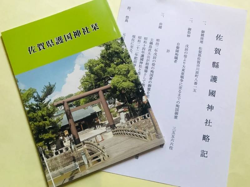 佐賀縣護國神社 御朱印 佐賀市 佐賀県 Omairi おまいり