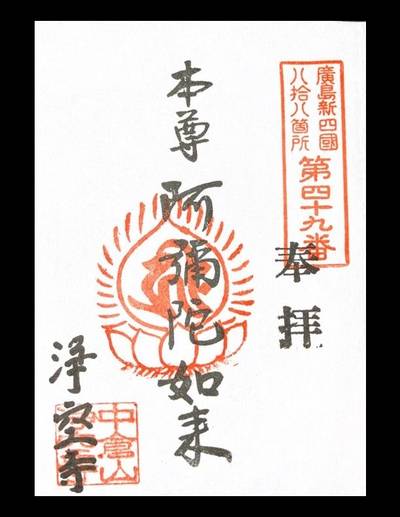 浄空寺,御朱印,マー坊豆腐