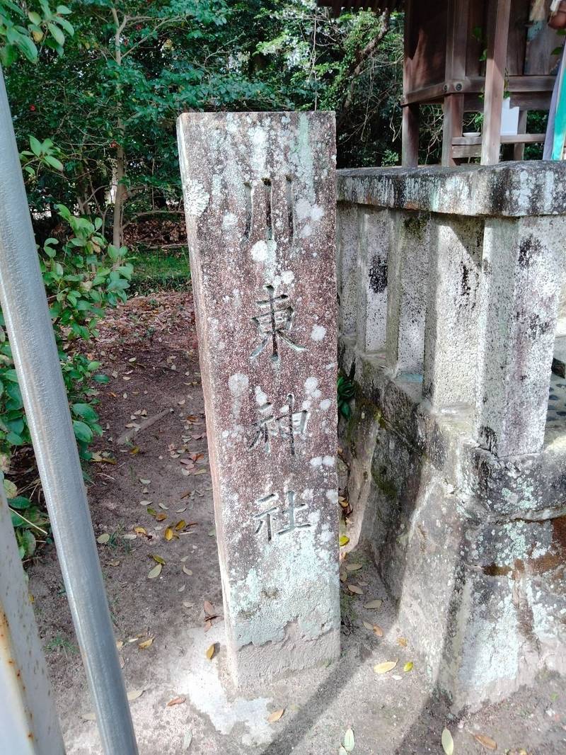 川東神社,大阪府交野市森南２－４７０