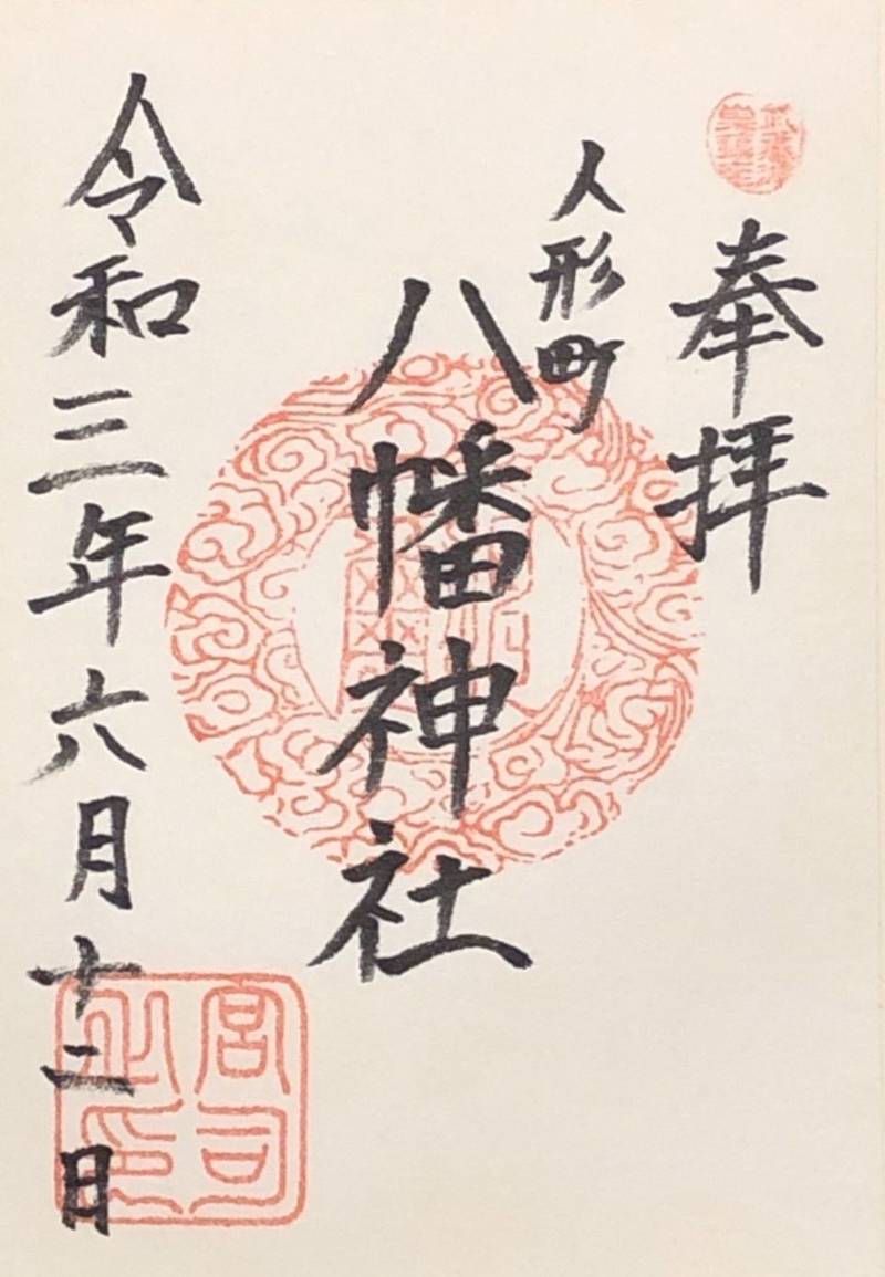 人形八幡神社 御朱印 鴻巣市 埼玉県 Omairi おまいり 人形八幡神社 御朱印 鴻巣市 埼玉県 Omairi おまいり