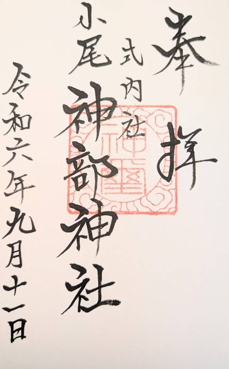 神部神社,山梨県北杜市須玉町小尾３８０５