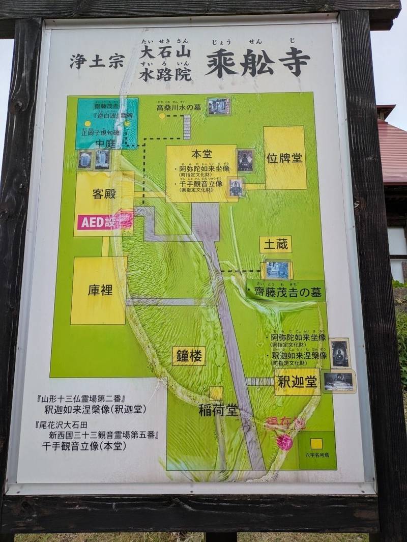 乗舩寺,山形県北村山郡大石田町大字大石田丙206