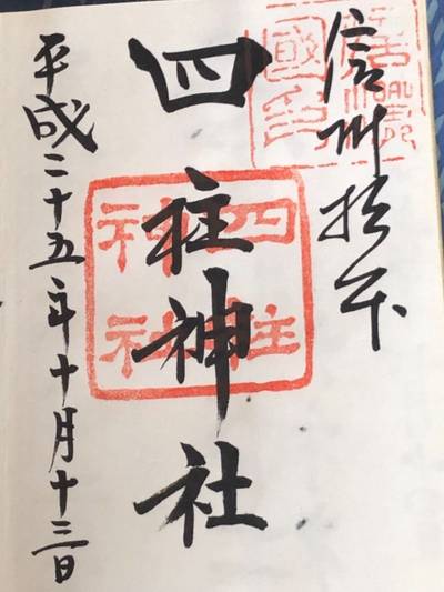 四柱神社 松本市 長野県 Omairi おまいり