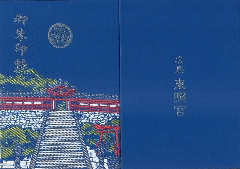 広島東照宮 御朱印帳 広島市 広島県 Omairi おまいり 広島東照宮 御朱印帳 広島市 広島県 Omairi おまいり