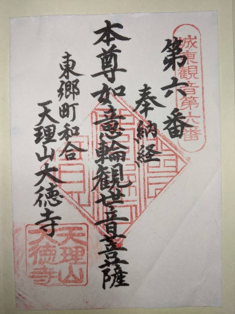 大徳寺,愛知県愛知郡東郷町和合南蚊谷１６９