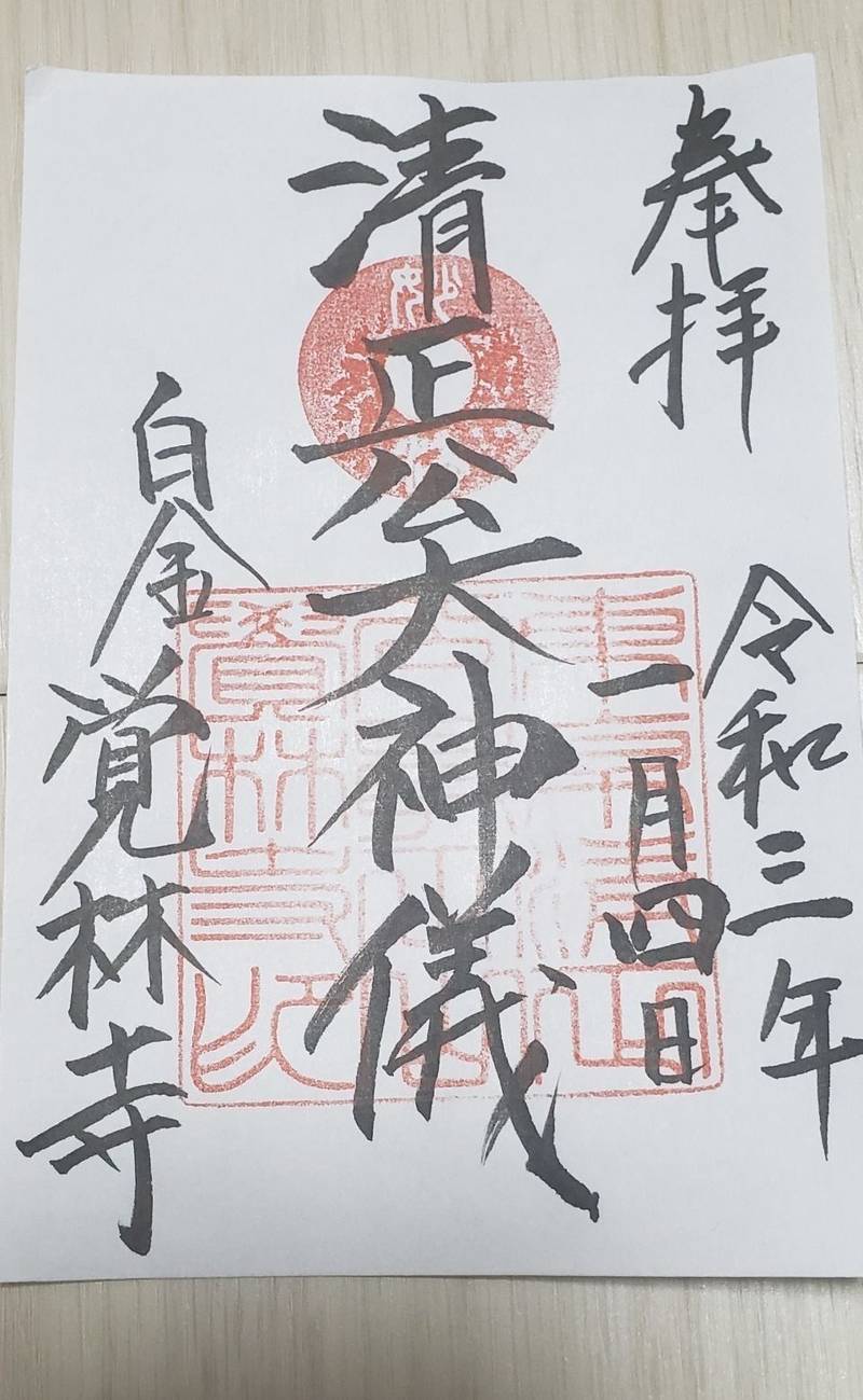 覚林寺   (清正公)の御朱印帳