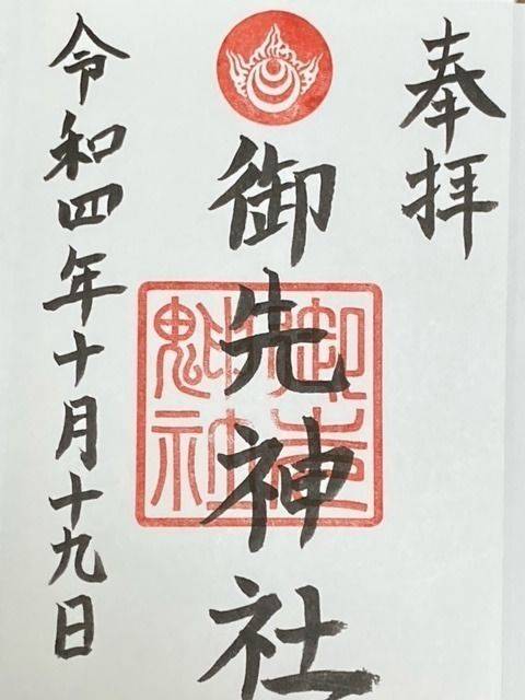 御先神社 (髙野神社末社),岡山県津山市二宮601