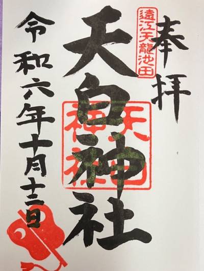 天白神社,御朱印,メタモン