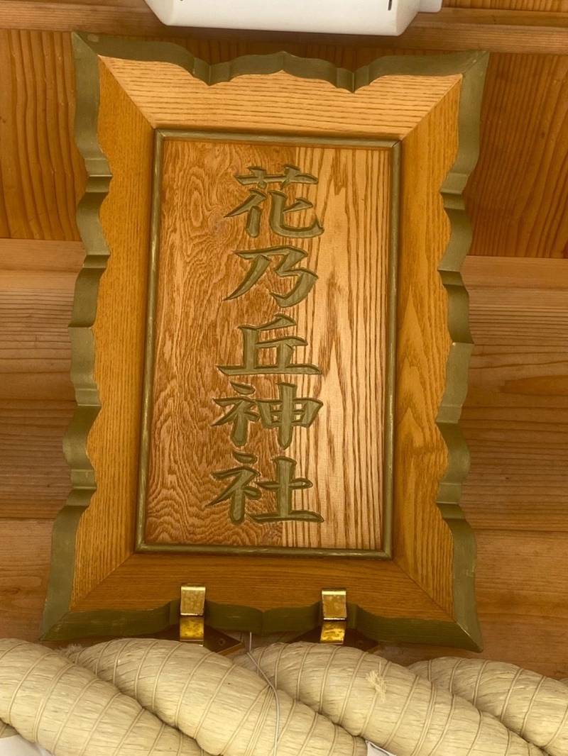 花乃丘神社,三重県津市戸木町4096 　かざはやの里内