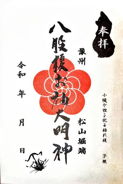 八股榎お袖大明神,御朱印,メカぽん
