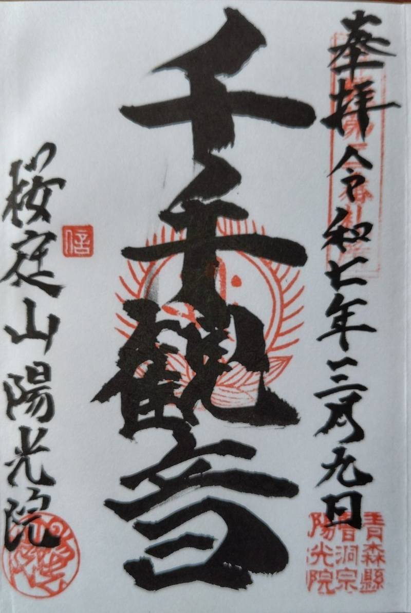 陽光院,青森県弘前市西茂森２丁目１１−１