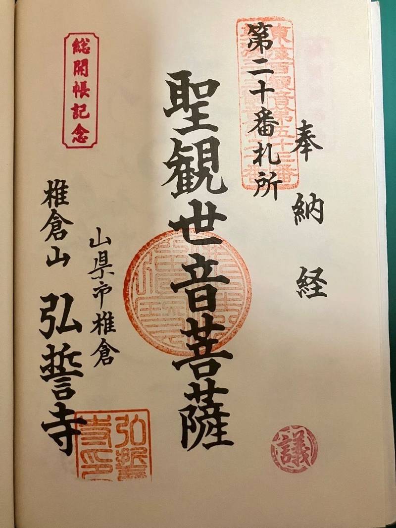 弘誓寺,岐阜県山県市椎倉289
