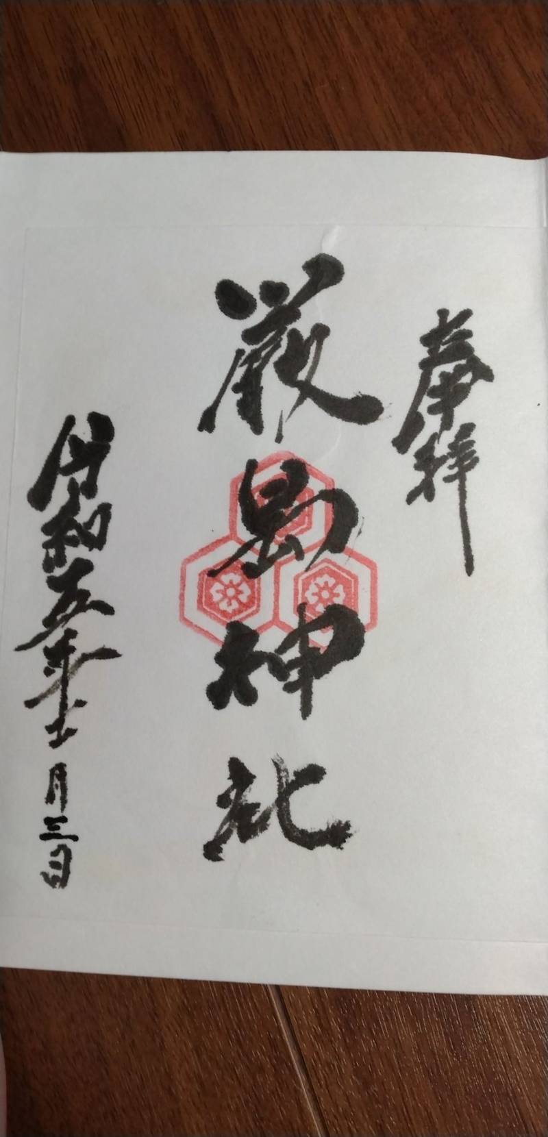 伊崎厳島神社,山口県下関市伊崎町1丁目7-23