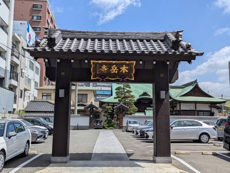 本岳寺,福岡県福岡市博多区上呉服町14-21
