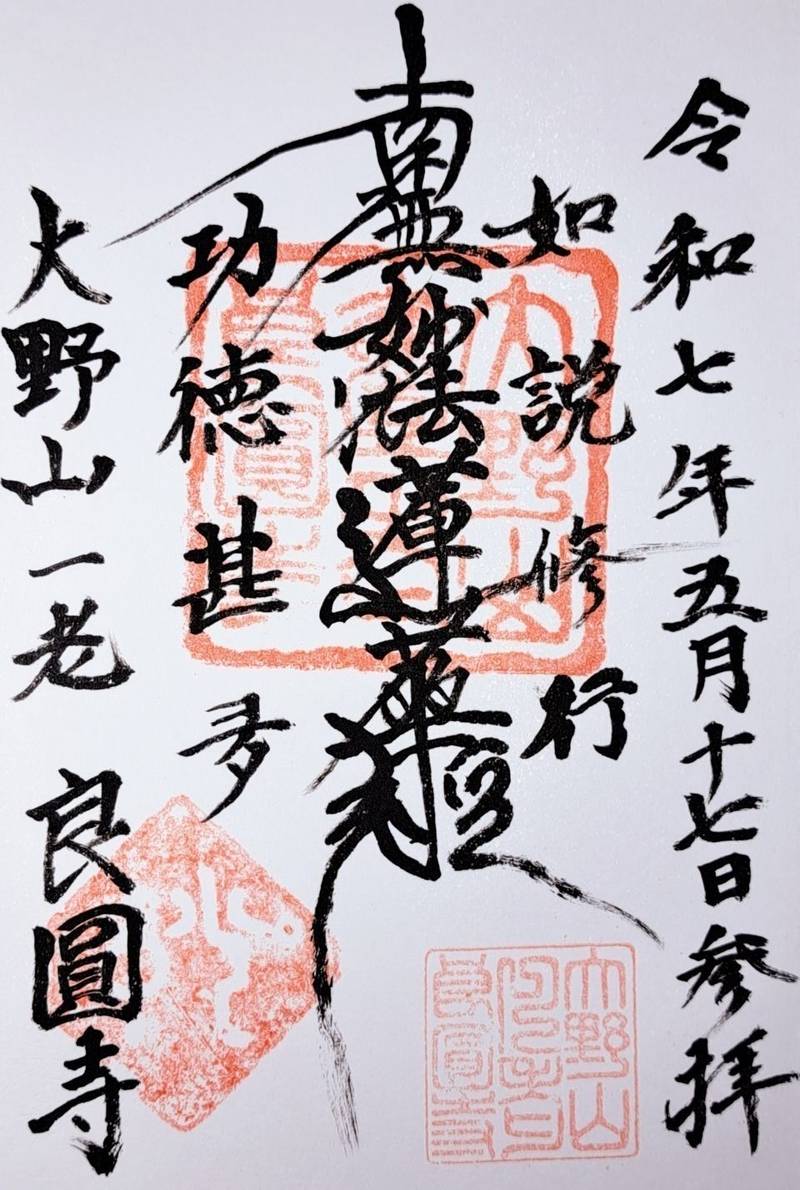 良円寺 (良圓寺),山梨県南巨摩郡身延町大野839