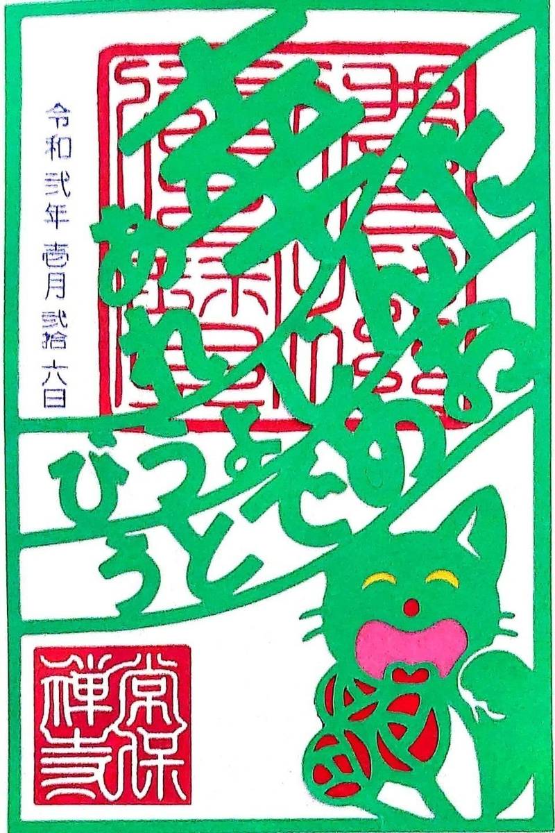 常保寺 青梅市 東京都 の御朱印 誕生日御朱印 3 By エム Omairi おまいり 常保寺 青梅市 東京都 の御朱印 誕生日御朱印 3 By エム Omairi おまいり