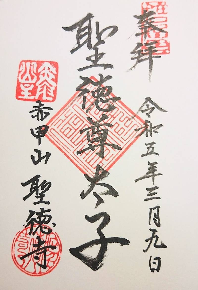 聖徳寺,山梨県山梨市聖徳寺1421