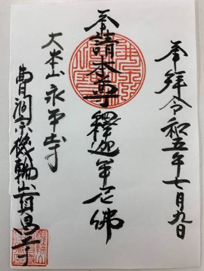 眞昌寺,御朱印,GT23