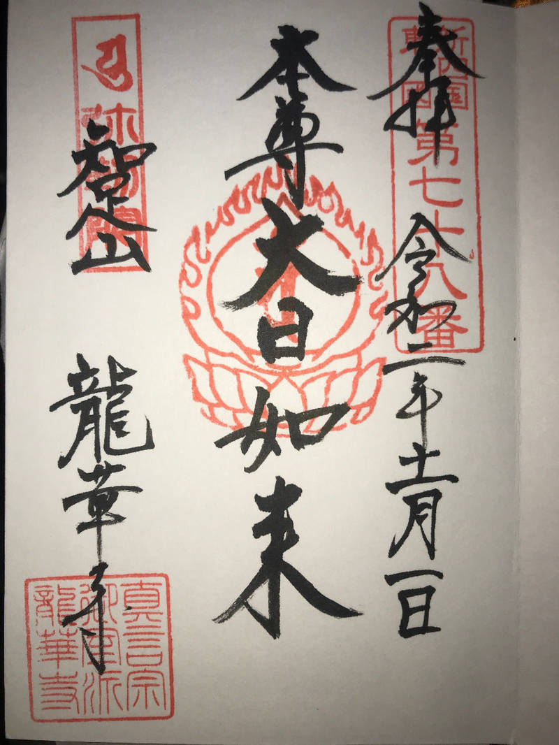 龍華寺 横浜市 神奈川県 Omairi おまいり 龍華寺 横浜市 神奈川県 Omairi おまいり