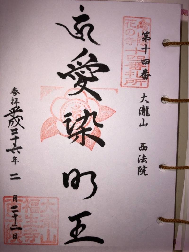 大瀧山 西法院 御朱印 備前市 岡山県 Omairi おまいり 大瀧山 西法院 御朱印 備前市 岡山県 Omairi おまいり