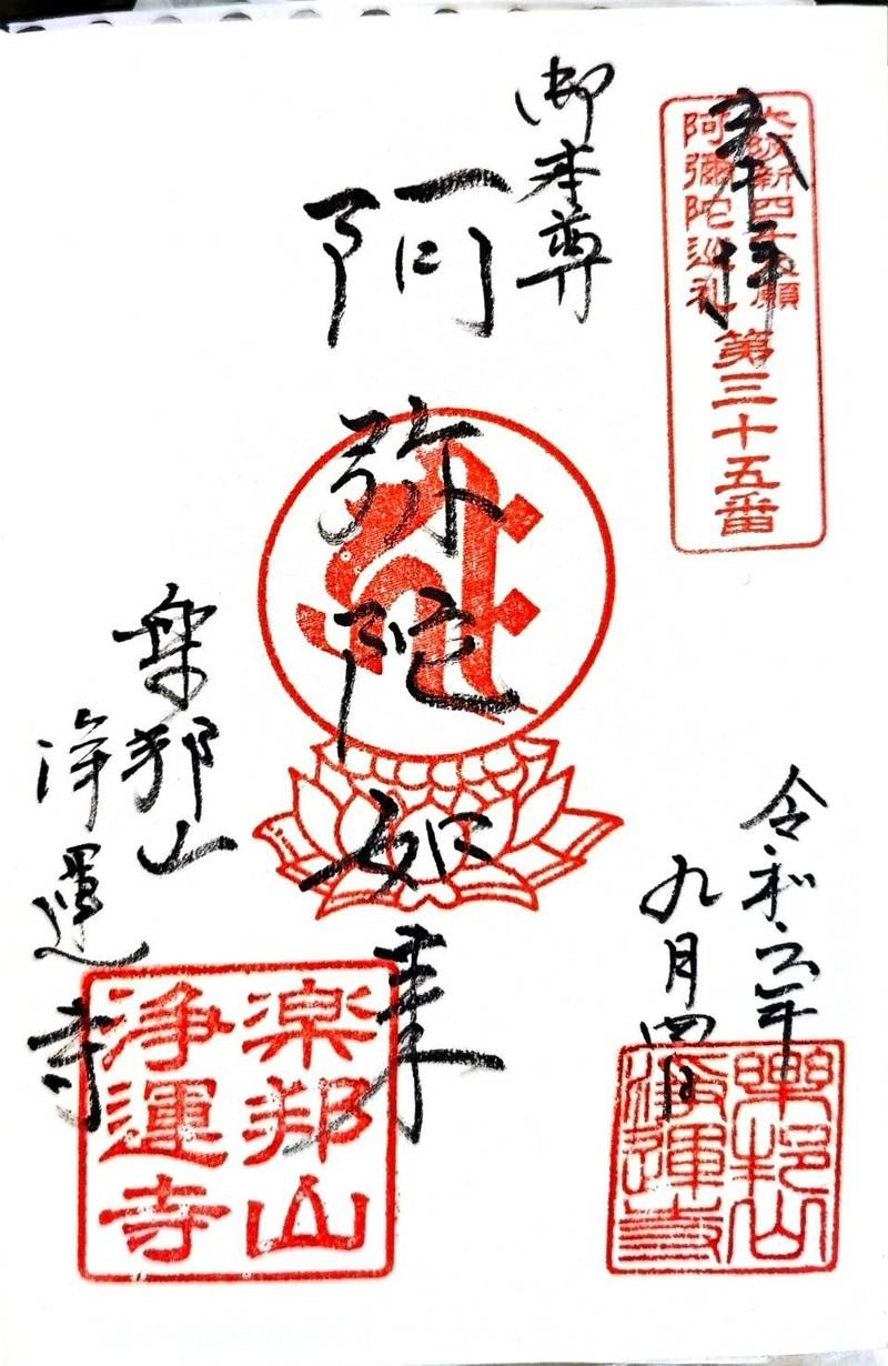 浄運寺,大阪府大阪市天王寺区生玉寺町4-33